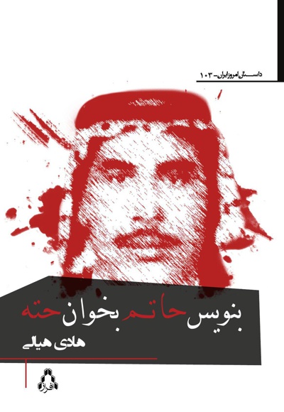 بنویس حاتم، بخوان حته بنویس حاتم، بخوان حته -